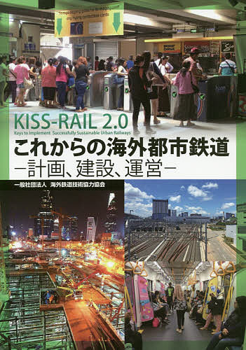 これからの海外都市鉄道 計画、建設、運営 KISS-RAIL 2.0 Keys to Implement Successfully Sustainable Urban Railways／海外鉄道技術協力協会【1000円以上送料無料】