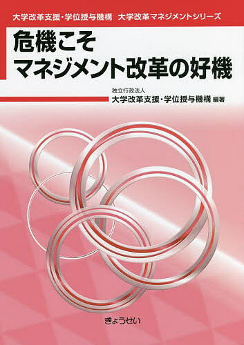 危機こそマネジメント改革の好機／大学改革支援・学位授与機構【1000円以上送料無料】