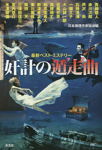 奸計の遁走曲(フーガ)／日本推理作家協会／青柳碧人【1000円以上送料無料】