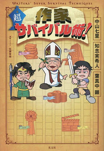 【送料無料】作家超サバイバル術!／中山七里／知念実希人／葉真中顕