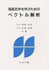 【送料無料】電磁気学を学ぶためのベクトル解析／関根松夫／佐野元昭