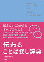 伝わることば探し辞典 finding nice words!/三省堂編修所【1000円以上送料無料】