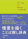 情景を描くことば探し辞典 finding nice words!/三省堂編修所【1000円以上送料無料】