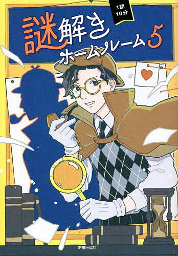 著者日本児童文芸家協会(編)出版社新星出版社発売日2022年12月ISBN9784405073616ページ数206Pキーワードプレゼント ギフト 誕生日 子供 クリスマス 子ども こども いちわじつぷんなぞときほーむるーむ5 イチワジツプン...