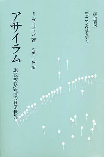 アサイラム 施設被収容者の日常世界／E．ゴッフマン／石黒毅【1000円以上送料無料】