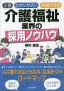 丁寧わかりやすい実践できる介護福祉業界の採用ノウハウ／繁内優志【1000円以上送料無料】