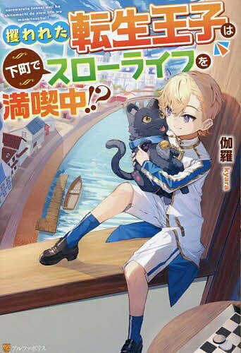 攫われた転生王子は下町でスローライフを満喫中!?／伽羅【1000円以上送料無料】