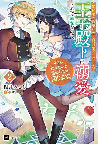 婚約者が浮気相手と駆け落ちしました。王子殿下に溺愛されて幸せなので、今さら戻りたいと言われても困ります。 2／櫻井みこと