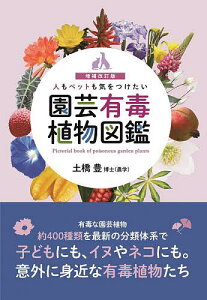 人もペットも気をつけたい園芸有毒植物図鑑／土橋豊【1000円以上送料無料】