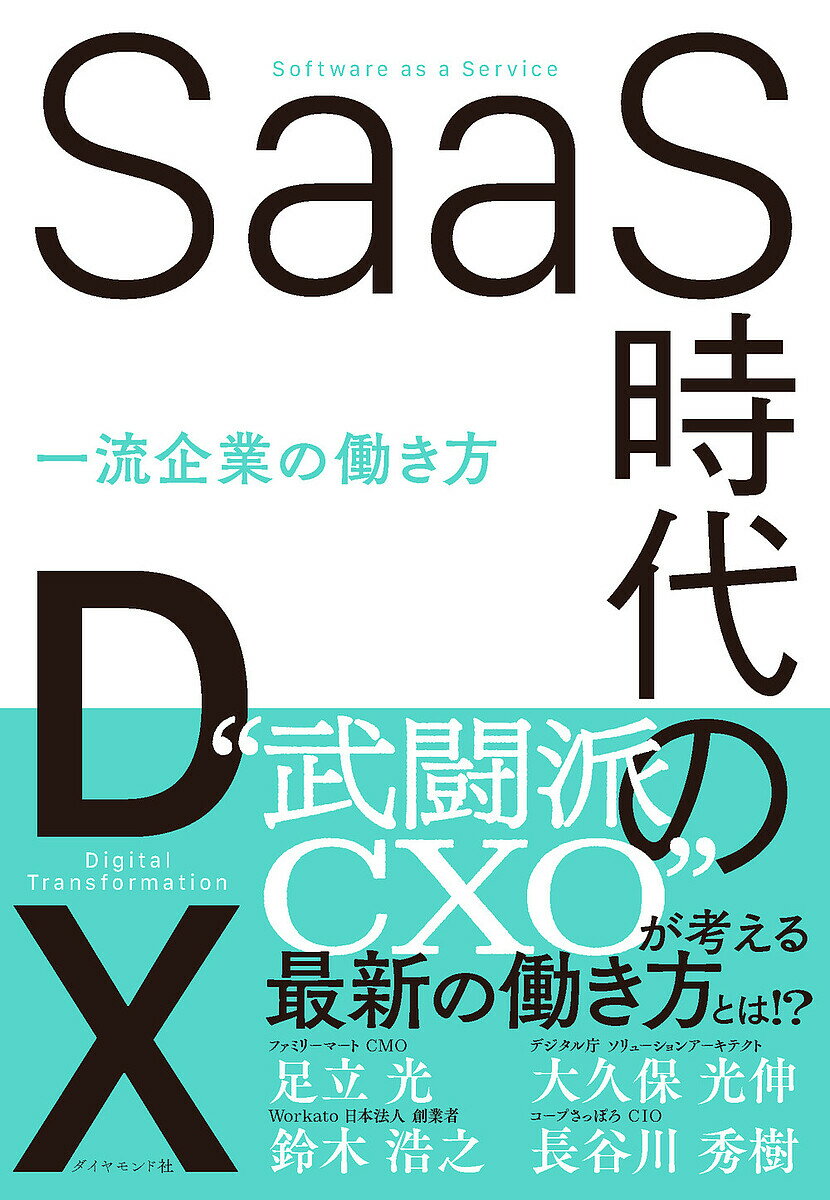 SaaS時代のDX 一流企業の働き方／足立光／大久保光伸／鈴木浩之【1000円以上送料無料】