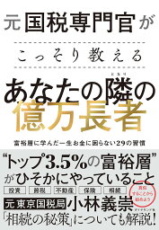 元国税専門官がこっそり教えるあなたの隣の億万長者 富裕層に学んだ一生お金に困らない29の習慣／小林義崇【1000円以上送料無料】