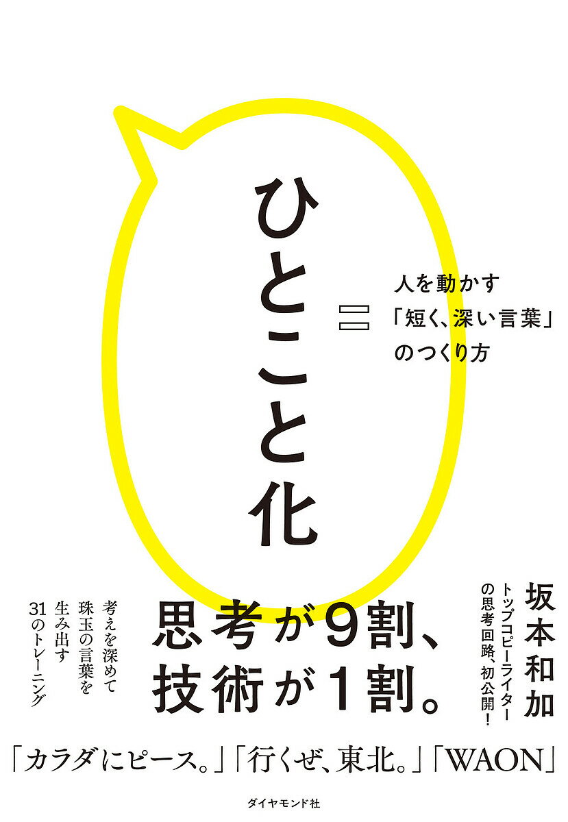 著者坂本和加(著)出版社ダイヤモンド社発売日2023年02月ISBN9784478117187ページ数222Pキーワードビジネス書 ひとことかひとおうごかすみじかくふかいことば ヒトコトカヒトオウゴカスミジカクフカイコトバ さかもと わか サカモト ワカ9784478117187内容紹介「行くぜ、東北。」「カラダにピース。」「イット！」「WAON」など数々の名コピー、ネーミングを生み出しているコピーライター坂本和加氏の「言葉化のための思考法」を完全公開！人の心を動かす「短く、深い言葉」が見つかる！＜思いを言葉にする31のトレーニング付き＞考えがうまくまとまらない、書いてはみたもののオリジナリティがない、説明っぽくて相手にちゃんと伝わらない気がする……。こんな言葉にできないモヤモヤ、ありませんか？自分の言葉で短く端的に伝えたい人、必読！・スキルはいらない。大切なのは自分と向き合うこと・思考が9割、書く1割・コピーライティングは「褒める」仕事、ポジティブな思考法・自分と相手の共通項を探す・言葉を削るのではなく、短い言葉を見つけにいく・うまく書こうとしない・もし自分が買うなら、もしも好きになるなら、という視点を持つ・たくさん書かない。A4ヨコにワンワード・自分さえよければいいではなく、世の中よしを考えるこの1冊でコピーライティング、文書作成、プレゼン、SNS、コミュニケーションのスキルが上がる！※本データはこの商品が発売された時点の情報です。目次第1章 「一番言いたいこと」を見つけよう（ひとことにすることは、文字を削ることではない/「スルーされない言葉」にするには？ ほか）/第2章 ひとこと化の思考法（ひとこと化は思考9割、技術1割/さまざまな視点で考えよう ほか）/第3章 ひとこと化の表現法（「書けない！」思い込みを手放そう/こころ日記をつけよう ほか）/第4章 「伝わる言葉」に共通するもの（自分を知らなければ、伝わる言葉で話せない/思ったことは、言葉にしてからやっと伝わる ほか）