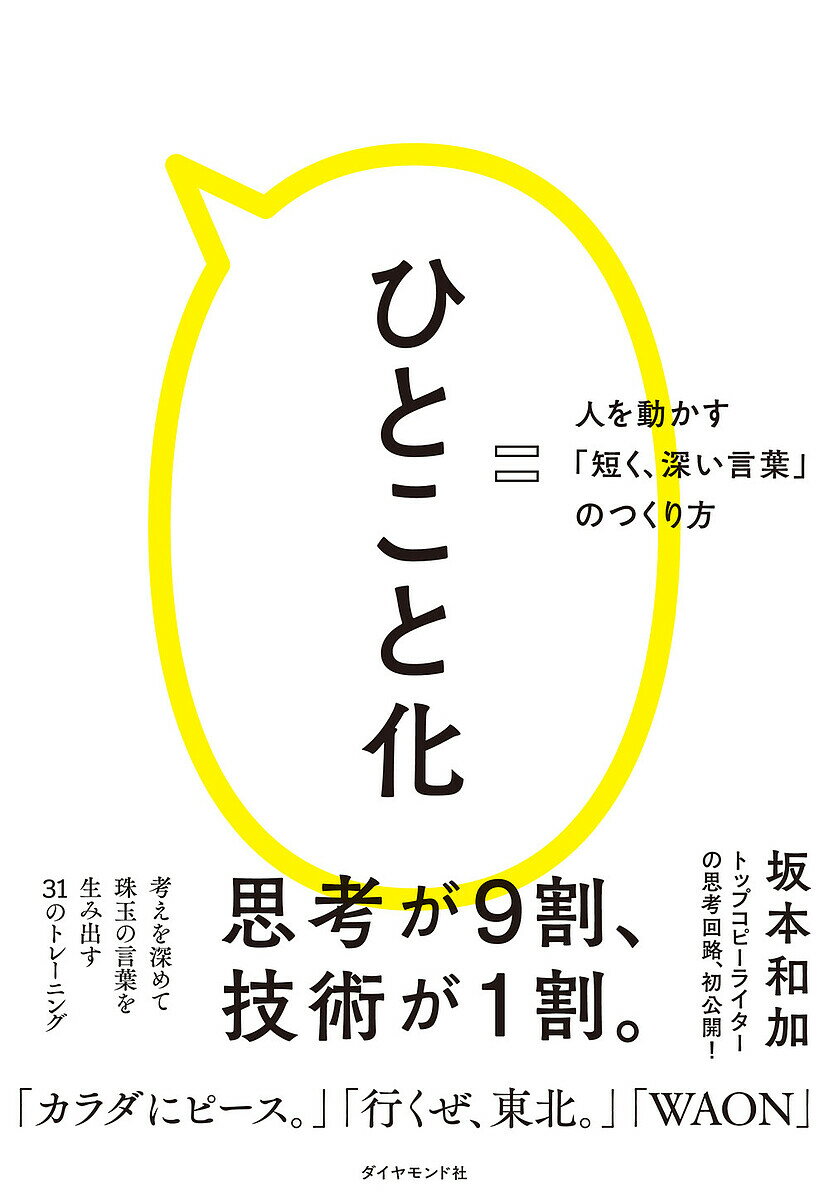 人を動かす ひとこと化 人を動かす「短く、深い言葉」のつくり方／坂本和加【1000円以上送料無料】