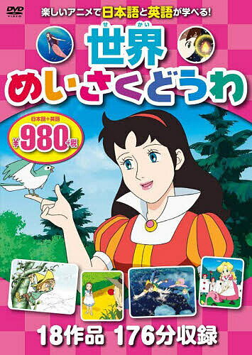 世界めいさくどうわ DVD【1000円以上送料無料】