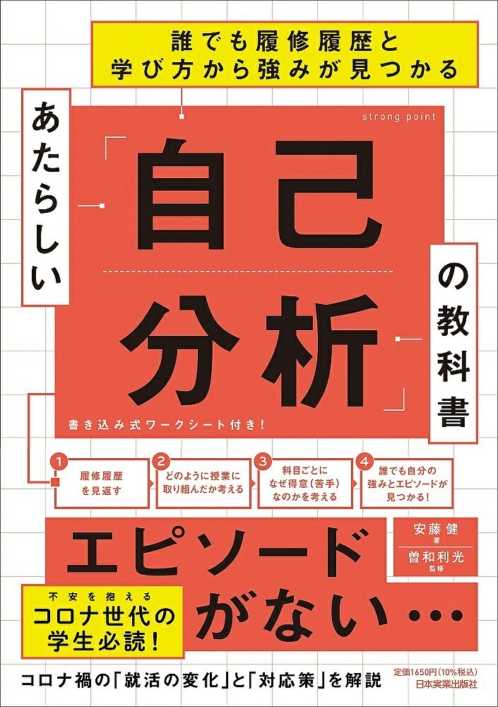 【送料無料】あたらしい「自己分析」の教科書 誰でも履修履歴と学び方から強みが見つかる／安藤健／曽和利光