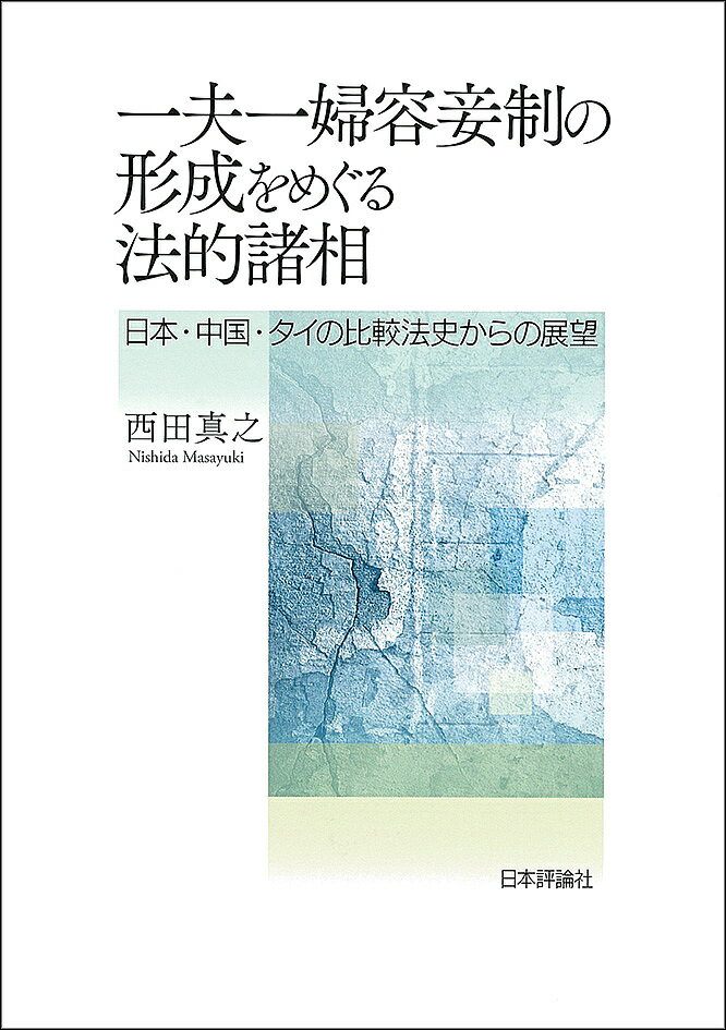 Other - 【送料無料】一夫一婦容妾制の形成をめぐる法的諸相 日本・中国・タイの比較法史からの展望／西田真之