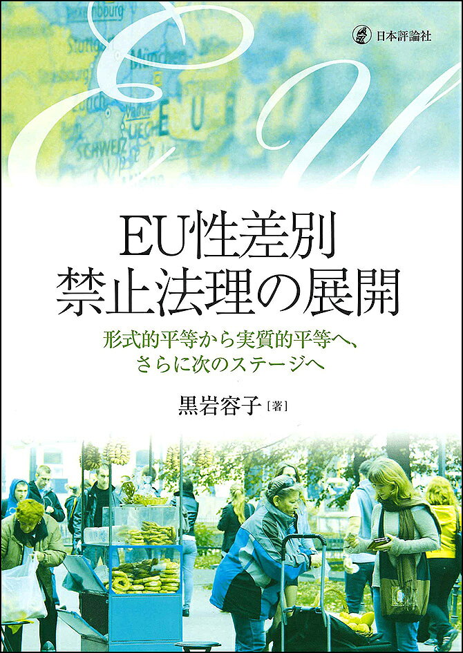 【最大10万Pt当たる！注文5千円以上&エントリー要 9/20~30限定】EU性差別禁止法理の展開 形式的平等から実質的平等へ、さらに次のステージへ／黒岩容子