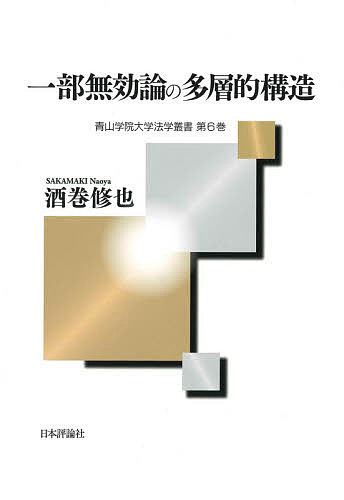 【送料無料】一部無効論の多層的構造／酒巻修也