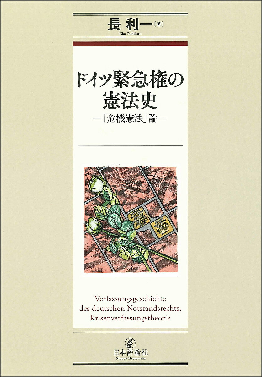 【送料無料】ドイツ緊急権の憲法史 「危機憲法」論／長利一