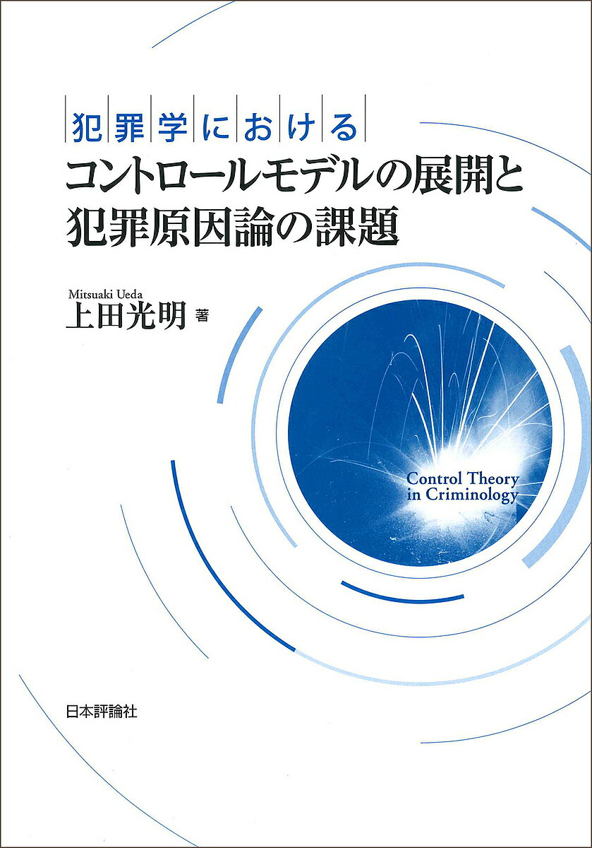 犯罪学におけるコントロールモデルの展開と犯罪原因論の課題／上田光明【1000円以上送料無料】