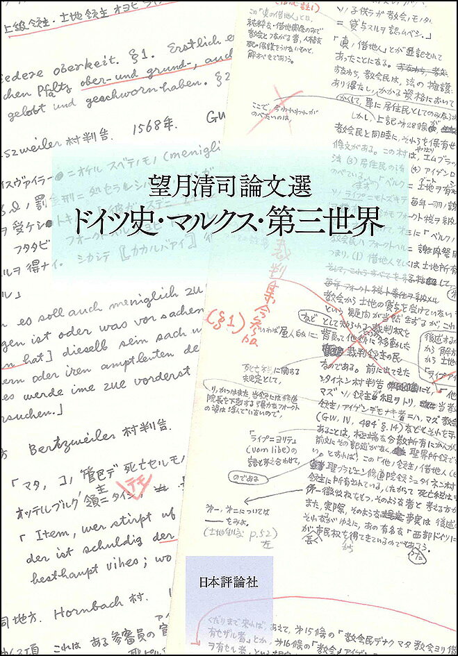 【送料無料】ドイツ史・マルクス・第三世界 望月清司論文選／望月清司