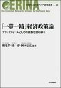 【送料無料】「一帯一路」経済政策論 プラットフォームとしての実像を読み解く/穆尭【チェン】/徐一睿/岡本信広