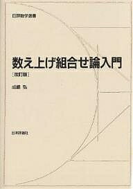 【送料無料】数え上げ組合せ論入門／成嶋弘