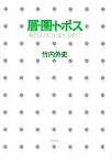 層・圏・トポス 現代的集合像を求めて／竹内外史【1000円以上送料無料】