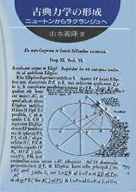 古典力学の形成 ニュートンからラグランジュへ／山本義隆【1000円以上送料無料】