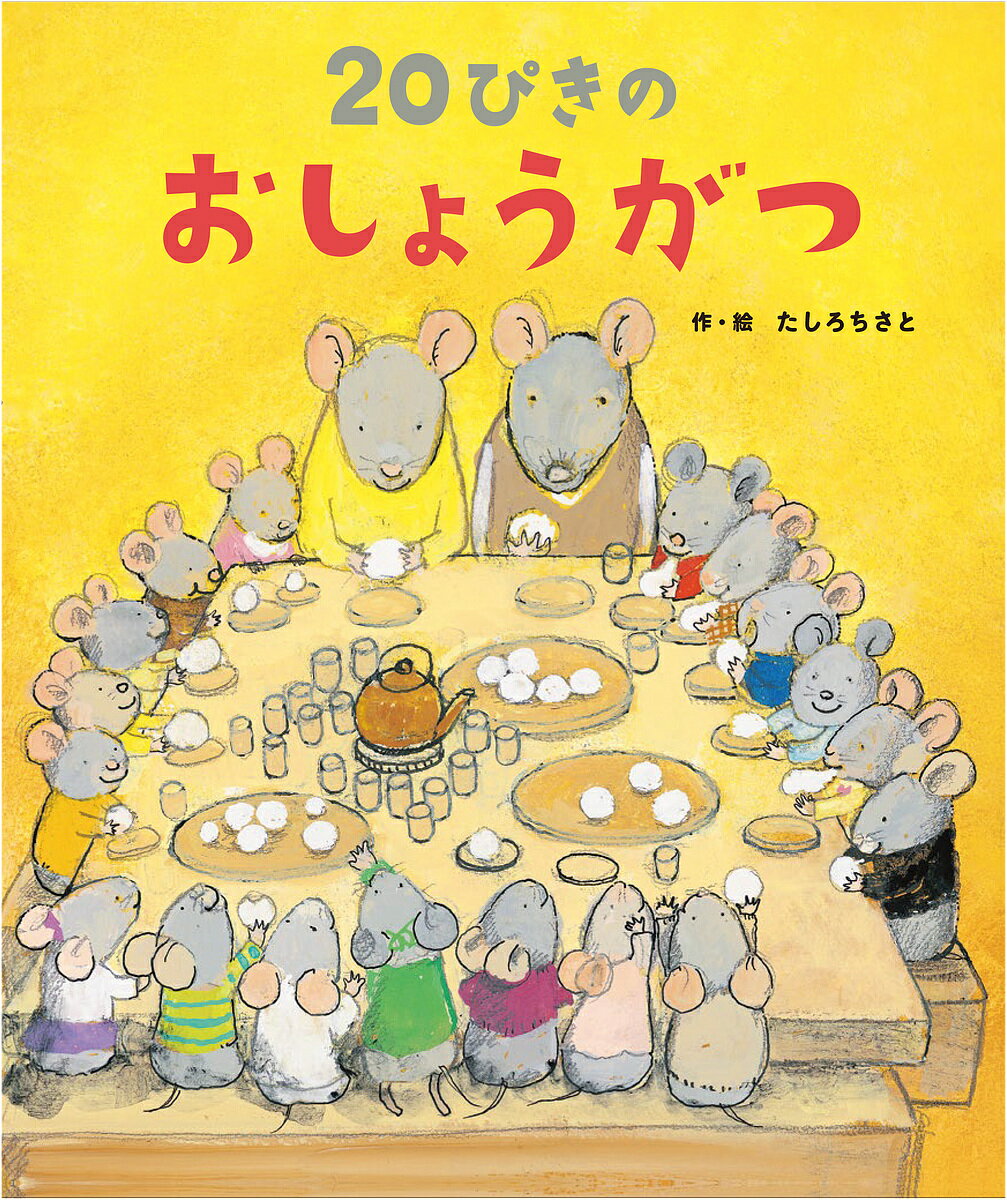 20ぴきのおしょうがつ／たしろちさと／子供／絵本【1000円以上送料無料】