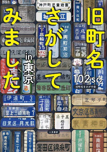 旧町名さがしてみましたin東京／102so【1000円以上送料無料】