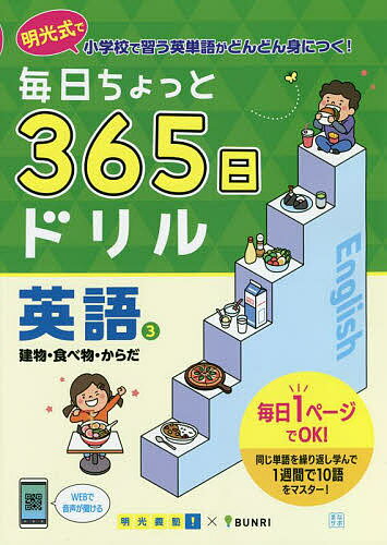 毎日ちょっと365日ドリル英語 明光式で小学校で習う英単語がどんどん身につく! 3／明光義塾【1000円以上送料無料】