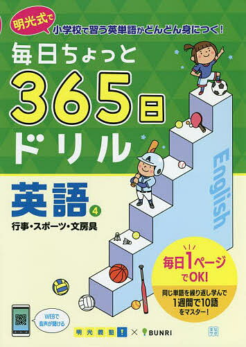 毎日ちょっと365日ドリル英語 明光式で小学校で習う英単語がどんどん身につく! 4／明光義塾【1000円以上送料無料】