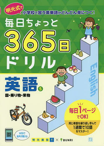 毎日ちょっと365日ドリル英語 明光式で小学校で習う英単語がどんどん身につく! 5／明光義塾【1000円以上送料無料】