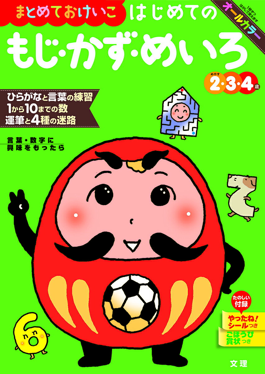 ※商品画像はイメージや仮デザインが含まれている場合があります。帯の有無など実際と異なる場合があります。出版社文理発売日2019年ISBN9784581041355ページ数96Pキーワードまとめておけいこはじめてのもじかずめいろ マトメテオケイコハジメテノモジカズメイロ9784581041355内容紹介新登場！文理の幼児ドリルシリーズ！2歳から6歳まで。知育を重視した充実のドリル。●オールカラー。遊び×学習で飽きずにできる！●対象年齢めやす：2〜4歳。●1冊にもじ・かず・めいろが入っています。●もじの部分は、なぞる・読む・書くなどの基礎練習で、文字を学習します。●かずの部分は、読む・書く・比べるなどの基礎練習で、数の概念を身につけます。●めいろの部分は、身近なテーマで楽しく進めることができます。●充実したふろくつき (1)やったね！シール (2)ごほうび賞状 (3)ひらがなボード ●『文理の幼児ドリル』特設ページもどうぞご覧ください！●文理HPで『読者アンケート』にお答えいただくこともできます。※本データはこの商品が発売された時点の情報です。