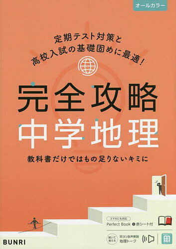 【送料無料】完全攻略中学地理