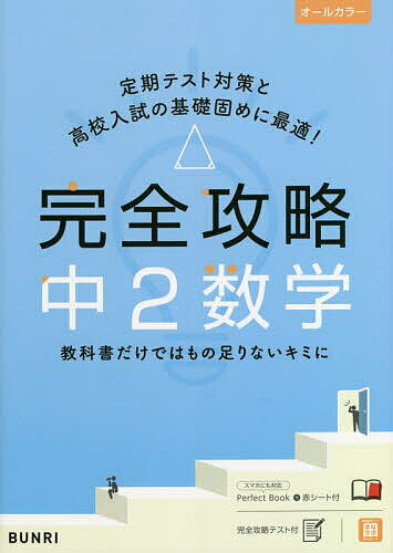 【送料無料】完全攻略中2数学