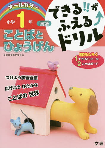 できる!!がふえる↑ドリル小学1年ことばとひょうげん 国語【1000円以上送料無料】