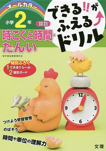 できる!!がふえる↑ドリル小学2年時こくと時間・たんい 算数【1000円以上送料無料】