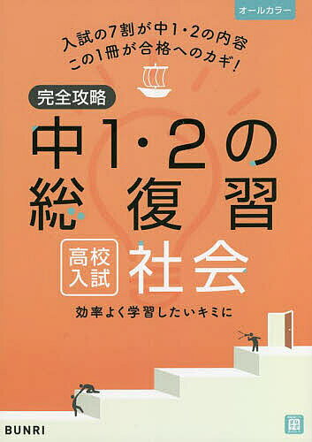 ※商品画像はイメージや仮デザインが含まれている場合があります。帯の有無など実際と異なる場合があります。出版社文理発売日2022年ISBN9784581122559ページ数96Pキーワードかんぜんこうりやくちゆういちにのそうふくしゆうこう カンゼンコウリヤクチユウイチニノソウフクシユウコウ9784581122559内容紹介効率よく学習したいキミに！短期間で中学1・2年の学習内容が復習できる！///簡潔なまとめと、最新の入試問題で受験勉強の準備をスタート！///★「要点のまとめ」…図や写真を使ったわかりやすい説明で、重要事項を確認！★「基本問題」…問題演習を通して基礎固め！★「実戦テスト」…実際の入試問題で、単元の理解度をチェック！★「仕上げのテスト」…各分野のまとめのテストで、学力を定着！★「総合テスト」…入試頻出問題を集めたテストでもう一度確認！★「解答・解説」…くわしく、ていねいな解説で疑問点をクリアに！///付録で学習をサポート！///★学習計画表…いつ、何ページをやるのか、しっかり計画を立てて取り組もう！さらに…3年生の範囲も含めた総復習には、『完全攻略 高校入試 3年間の総仕上げ』もおすすめ！※本データはこの商品が発売された時点の情報です。