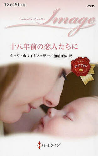 十八年前の恋人たちに／シェリ・ホワイトフェザー／加納亜依【1000円以上送料無料】