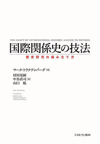 国際関係史の技法 歴史研究の組み立て方／マーク・トラクテンバーグ／村田晃嗣／中谷直司【1000円以上送料無料】