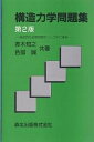 構造力学問題集 基礎的な演習問題をランク別に集録／赤木知之／色部誠【1000円以上送料無料】