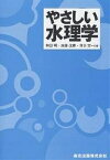 やさしい水理学／和田明【1000円以上送料無料】