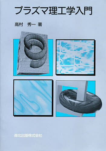 プラズマ理工学入門／高村秀一【1000円以上送料無料】