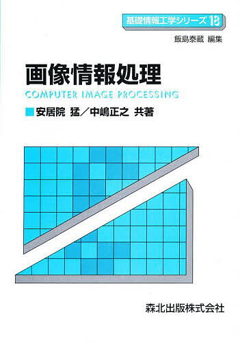 画像情報処理／安居院猛／中嶋正之【1000円以上送料無料】