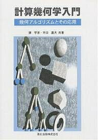 計算幾何学入門 幾何アルゴリズムとその応用/譚学厚/平田富夫【1000円以上送料無料】