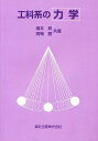 工科系の力学/滝本昇/高橋醇【1000円以上送料無料】