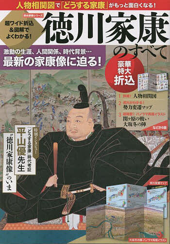 【送料無料】徳川家康のすべて 超ワイド折込 図解でよくわかる 激動の生涯 人間関係 時代背景…最新の家康像に迫る