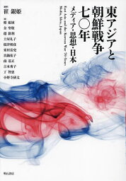 東アジアと朝鮮戦争七〇年 メディア・思想・日本／崔銀姫／鄭根埴【1000円以上送料無料】